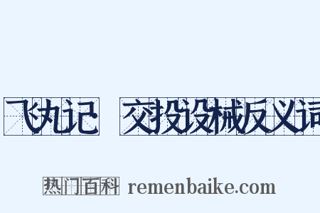 飞丸记·交投设械反义词是什么意思的图片